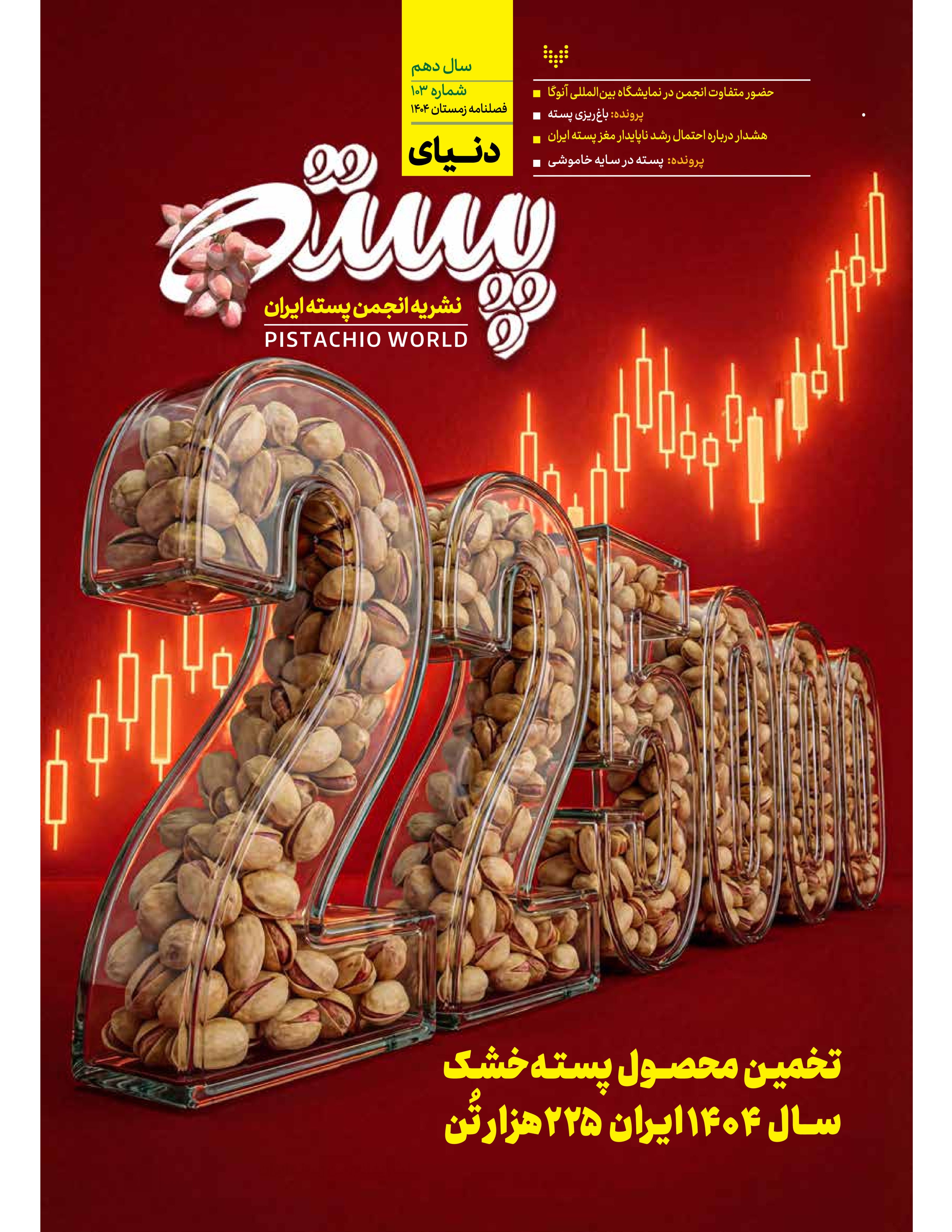 سال دهم- فصلنامه زمستان 1404- شماره 103